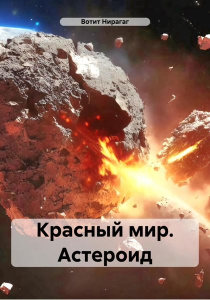 Обложка книги  «Красный мир. Астероид»