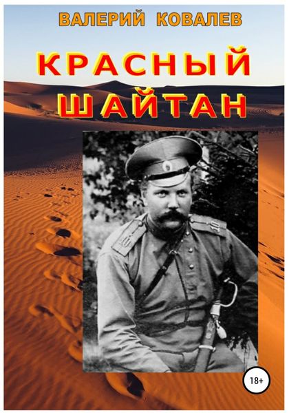 Обложка книги  «Красный шайтан»