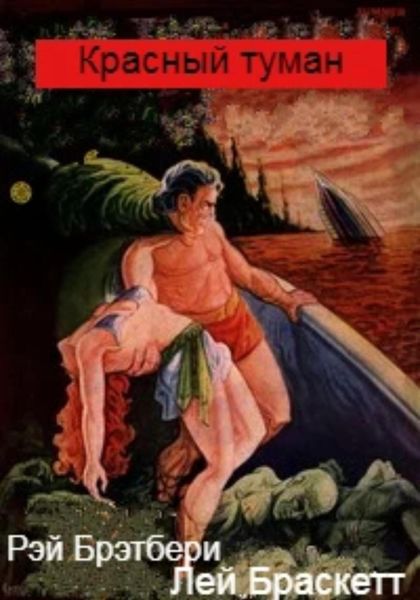 Обложка книги  «Красный туман»