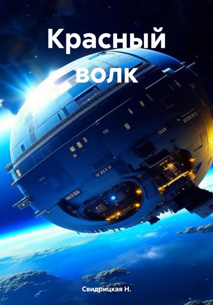 Обложка книги  «Красный волк»