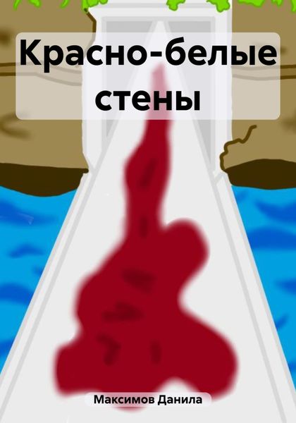 Обложка книги  «Красно-белые стены»