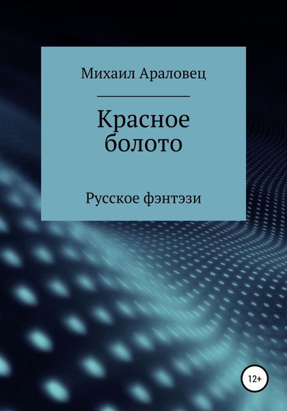 Обложка книги  «Красное болото»