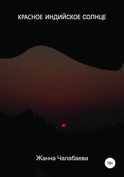 Обложка книги  «Красное индийское солнце»