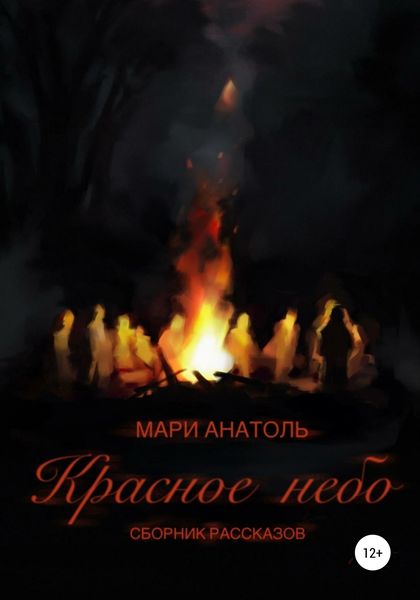 Обложка книги  «Красное небо. Сборник рассказов»