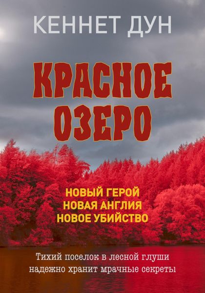 Обложка книги  «Красное озеро»