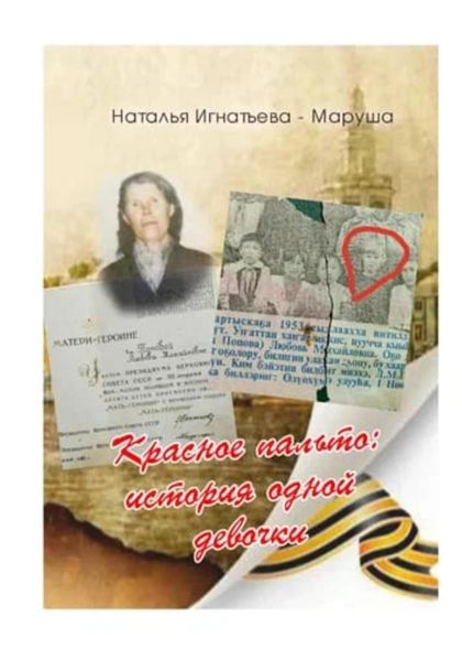 Обложка книги  «Красное Пальто: история одной девочки»