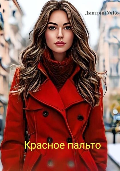 Обложка книги  «Красное пальто»