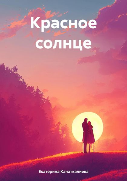 Обложка книги  «Красное солнце»