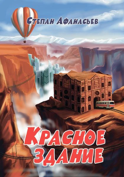 Обложка книги  «Красное здание»