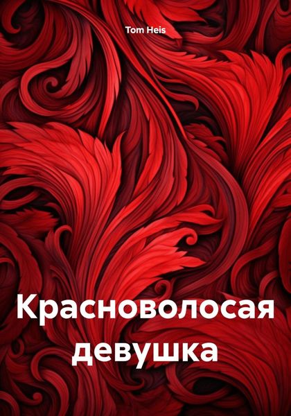 Обложка книги  «Красноволосая девушка»