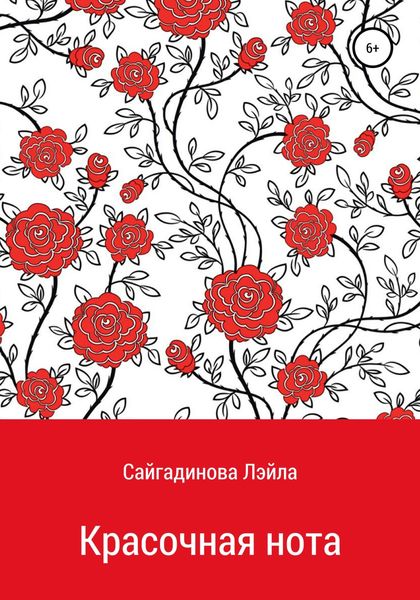 Обложка книги  «Красочная нота»