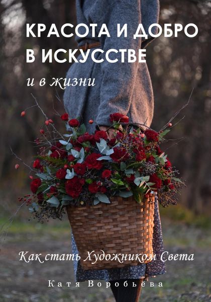 Обложка книги  «Красота и добро в искусстве и в жизни»