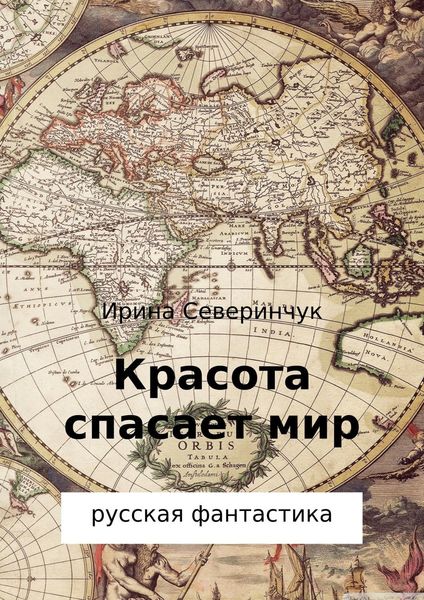 Обложка книги  «Красота спасает мир»