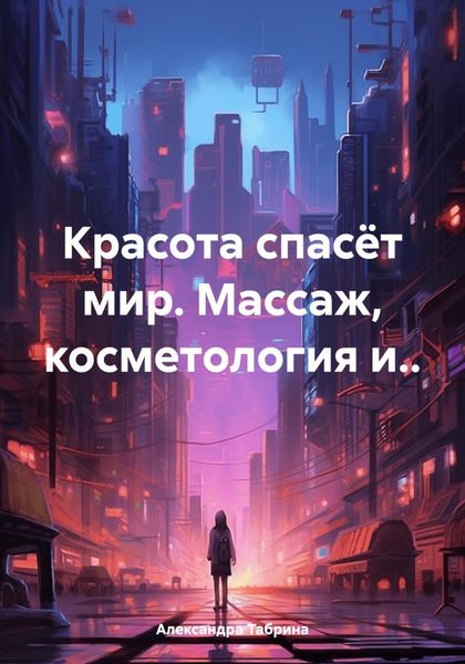 Обложка книги  «Красота спасёт мир. Массаж, косметология и..»