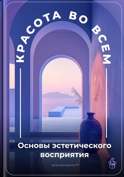 Обложка книги  «Красота во всем: Основы эстетического восприятия»