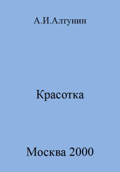 Обложка книги  «Красотка»