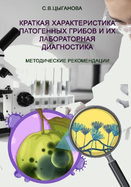Обложка книги  «Краткая характеристика патогенных грибов и их лабораторная диагностика. Учебно-методическое пособие»