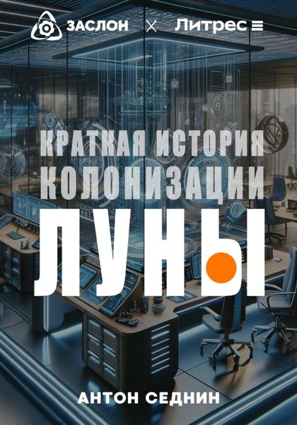 Обложка книги  «Краткая история колонизации Луны»
