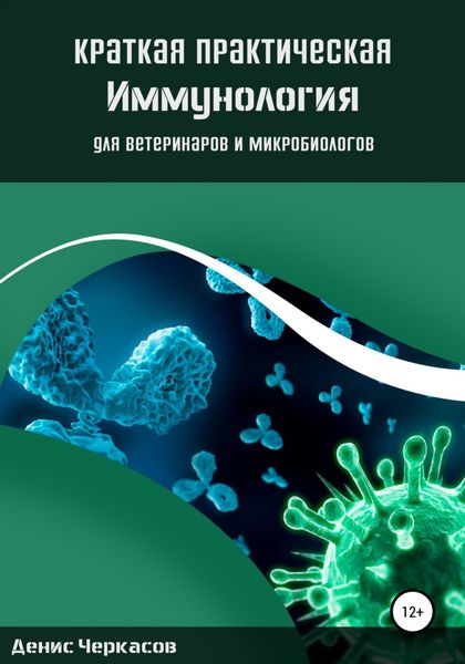 Обложка книги  «Краткая практическая иммунология для ветеринаров и микробиологов»