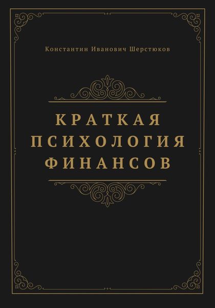 Обложка книги  «Краткая психология финансов»