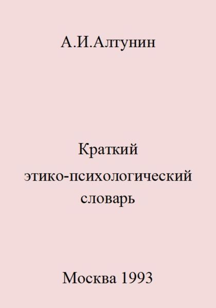 Обложка книги  «Краткий этико-психологический словарь»