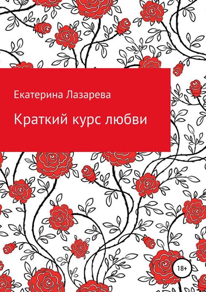 Обложка книги  «Краткий курс любви»