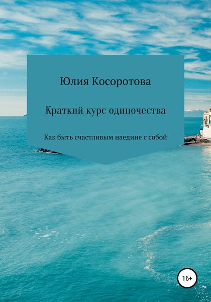 Обложка книги  «Краткий курс одиночества. Как быть счастливым наедине с собой»