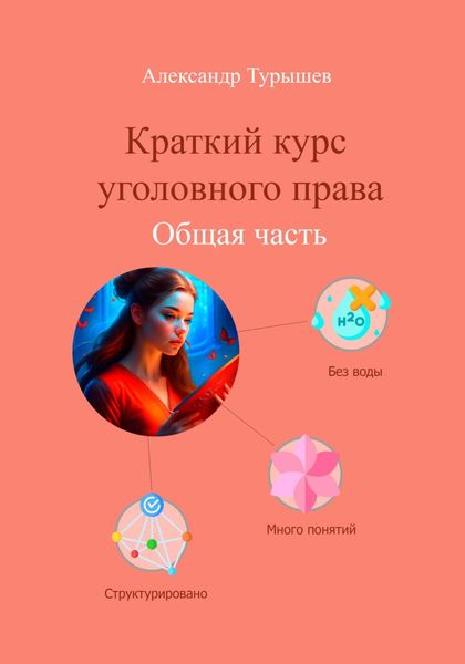 Обложка книги  «Краткий курс уголовного права. Общая часть»