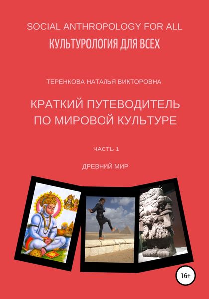 Обложка книги  «Краткий путеводитель по мировой культуре. Часть 1»