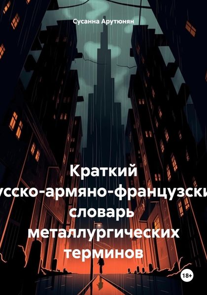 Обложка книги  «Краткий русско-армяно-французский словарь металлургических терминов»