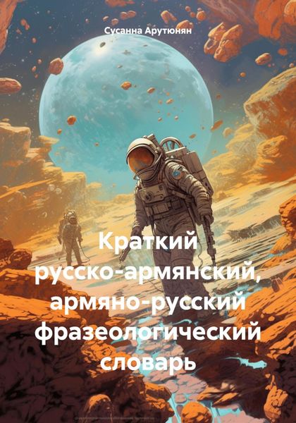 Обложка книги  «Краткий русско-армянский, армяно-русский фразеологический словарь»