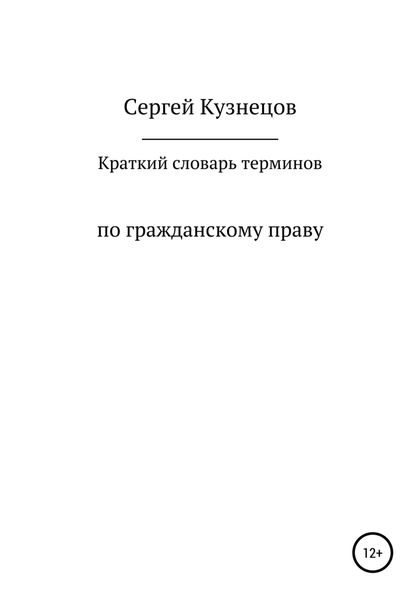 Обложка книги  «Краткий словарь терминов по гражданскому праву. 2021»