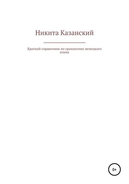 Обложка книги  «Краткий справочник по грамматике немецкого языка»