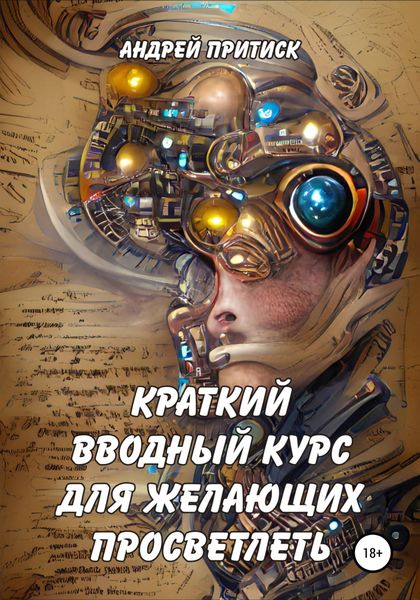 Обложка книги  «Краткий вводный курс для желающих просветлеть»