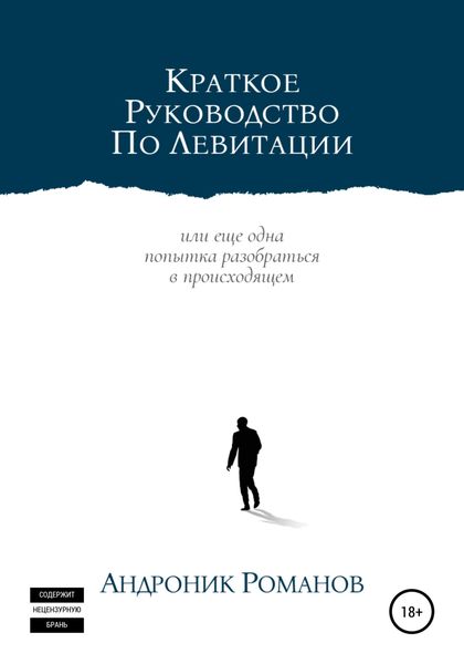 Обложка книги  «Краткое руководство по левитации»