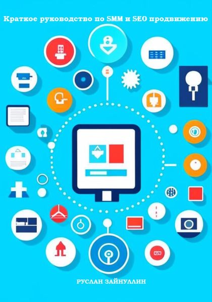Обложка книги  «Краткое руководство по SMM и SEO продвижению»