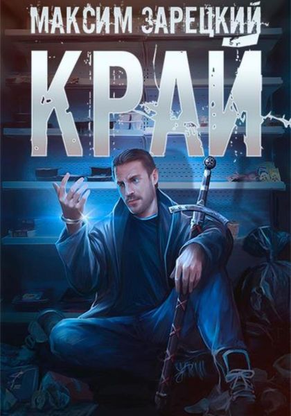 Обложка книги  «Край»
