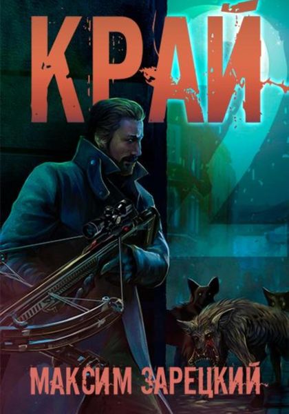 Обложка книги  «Край 2»