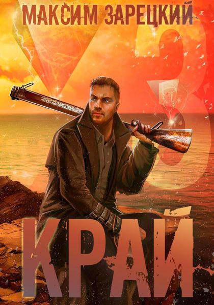 Обложка книги  «Край 3»
