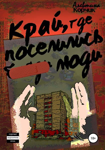 Обложка книги  «Край, где поселились люди»