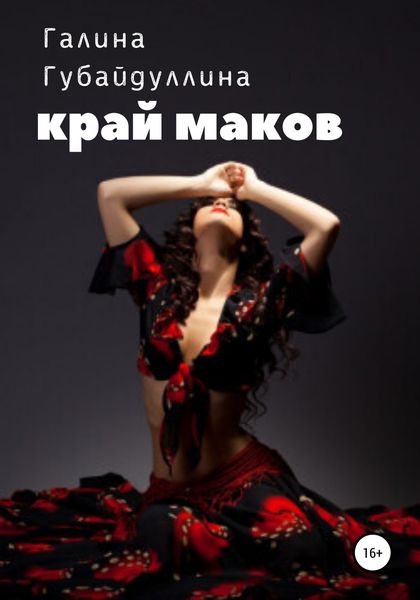 Обложка книги  «Край маков»
