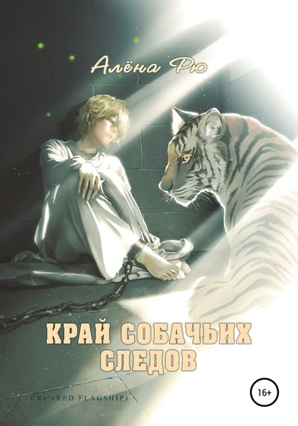 Обложка книги  «Край собачьих следов»