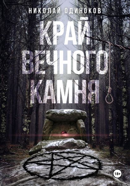 Обложка книги  «Край Вечного Камня»