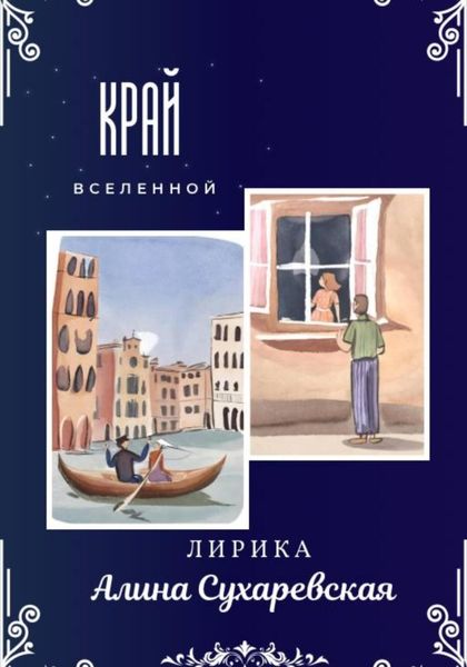 Обложка книги  ««Край вселенной»»