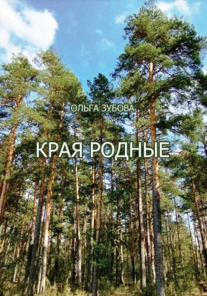 Обложка книги  «Края родные»