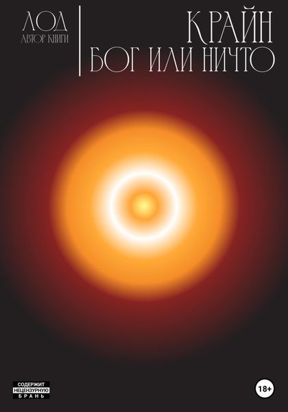 Обложка книги  «Крайн. Бог или Ничто»
