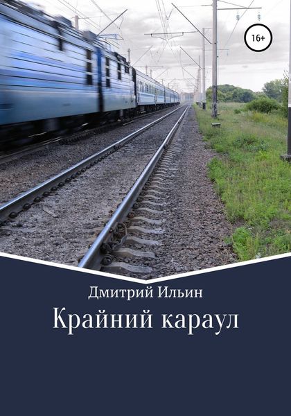 Обложка книги  «Крайний караул»