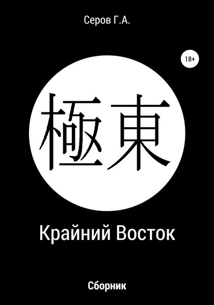 Обложка книги  «Крайний Восток»