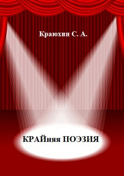 Обложка книги  «Крайняя поэзия»