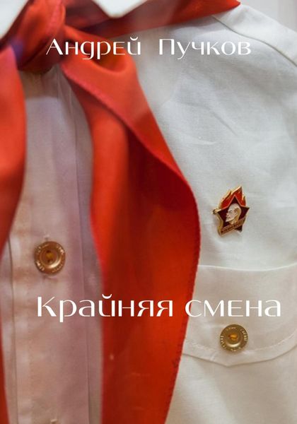 Обложка книги  «Крайняя смена»